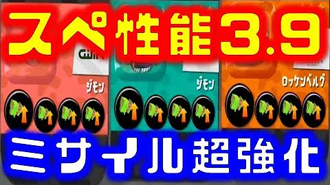 スプラトゥーン2 スペシャル性能アップギア3 9大検証 スペシャルウェポン Mp3