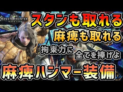 Mhw 麻痺させて気絶させてスタミナ奪取 麻痺ハンマーの装備紹介 モンハンワールド Youtube