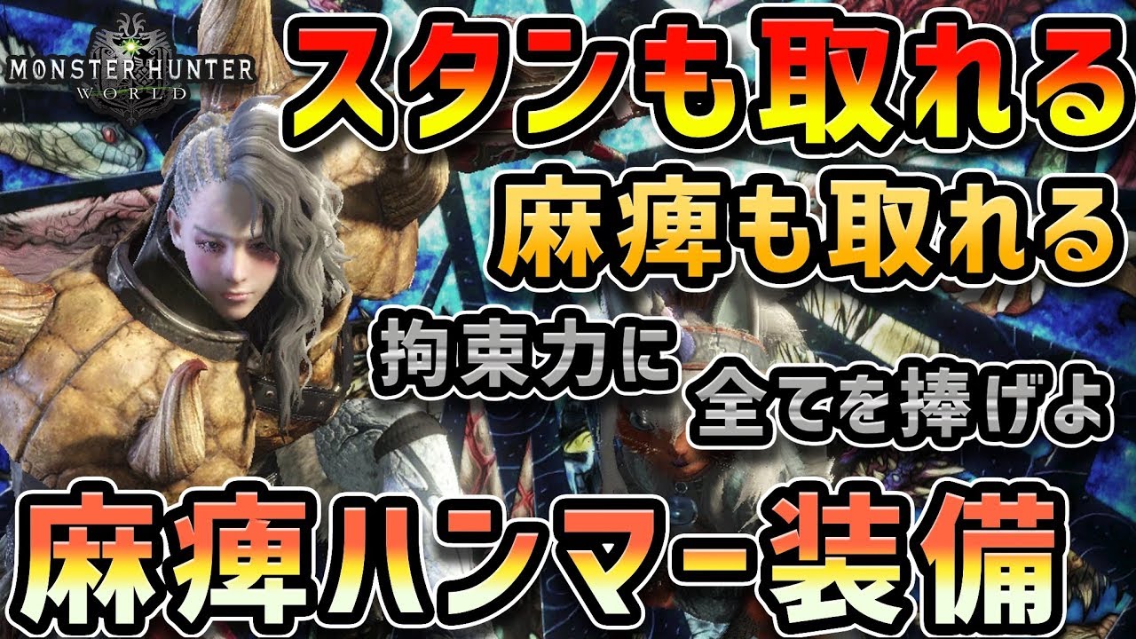 Mhw 麻痺させて気絶させてスタミナ奪取 麻痺ハンマーの装備紹介 モンハンワールド Youtube