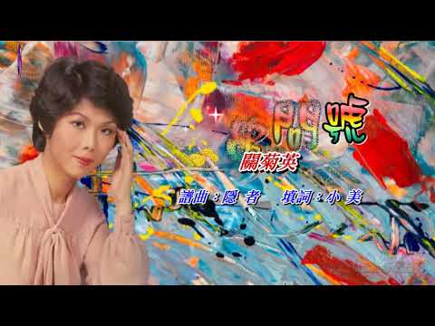 一串問號   關菊英〈歌手演唱版〉
