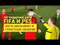 ЛЕГЕНДАРНЫЕ БАГИ FIFA И PES - НОГИ НАИЗНАНКУ И СТРАСТНЫЕ ОБЪЯТИЯ