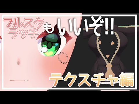 フルスクラッチもいいぞ!!メイキング映像テクスチャ編