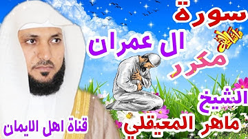 سورة ال عمران كاملة مكررة بصوت اكثر من رائع الشيخ ماهر المعيقلي surat al eimran. mahir almueyqalii