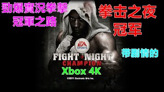 FIGHT NIGHT CHAMPION 勁爆實況拳擊：冠軍之路 拳击之夜：冠军 带剧情的 Xbox 4K