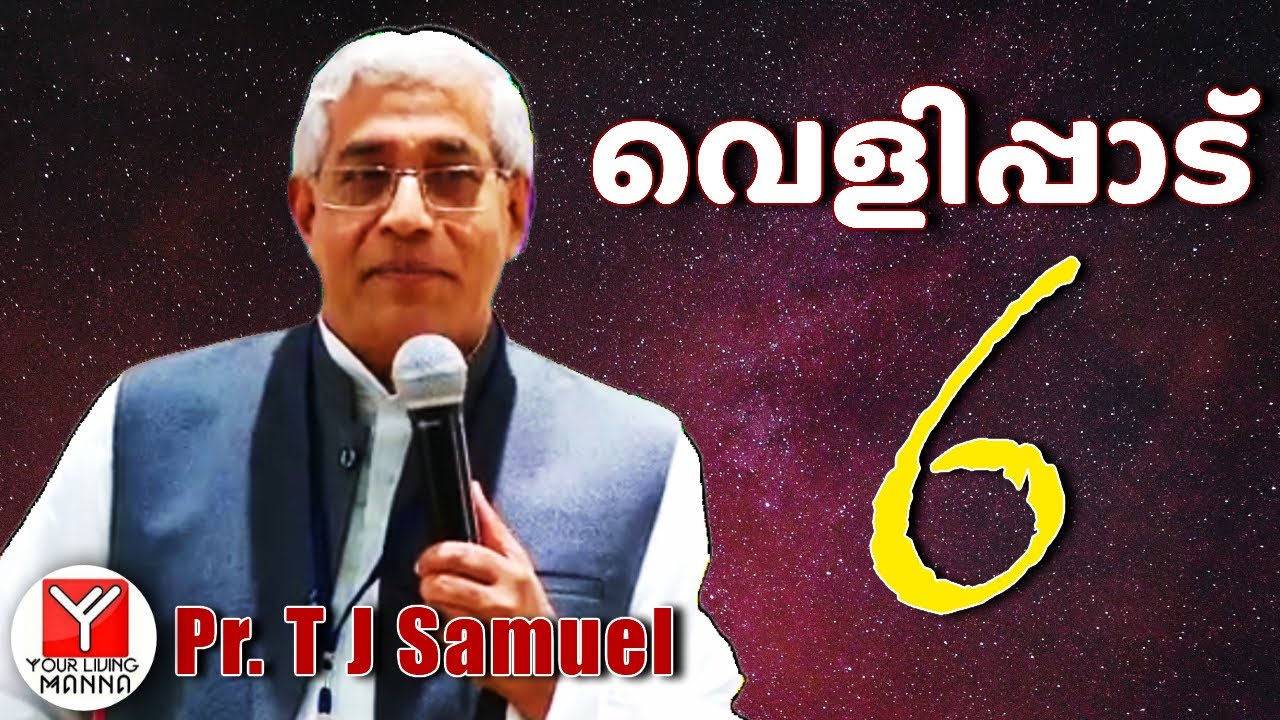 വെളിപ്പാട്  (6) | Pr. T.J Samuel