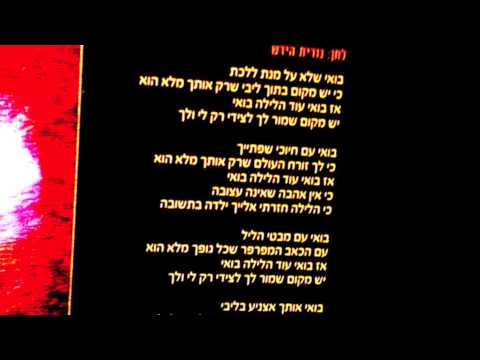 בואי - דקלון וסגיב כהן