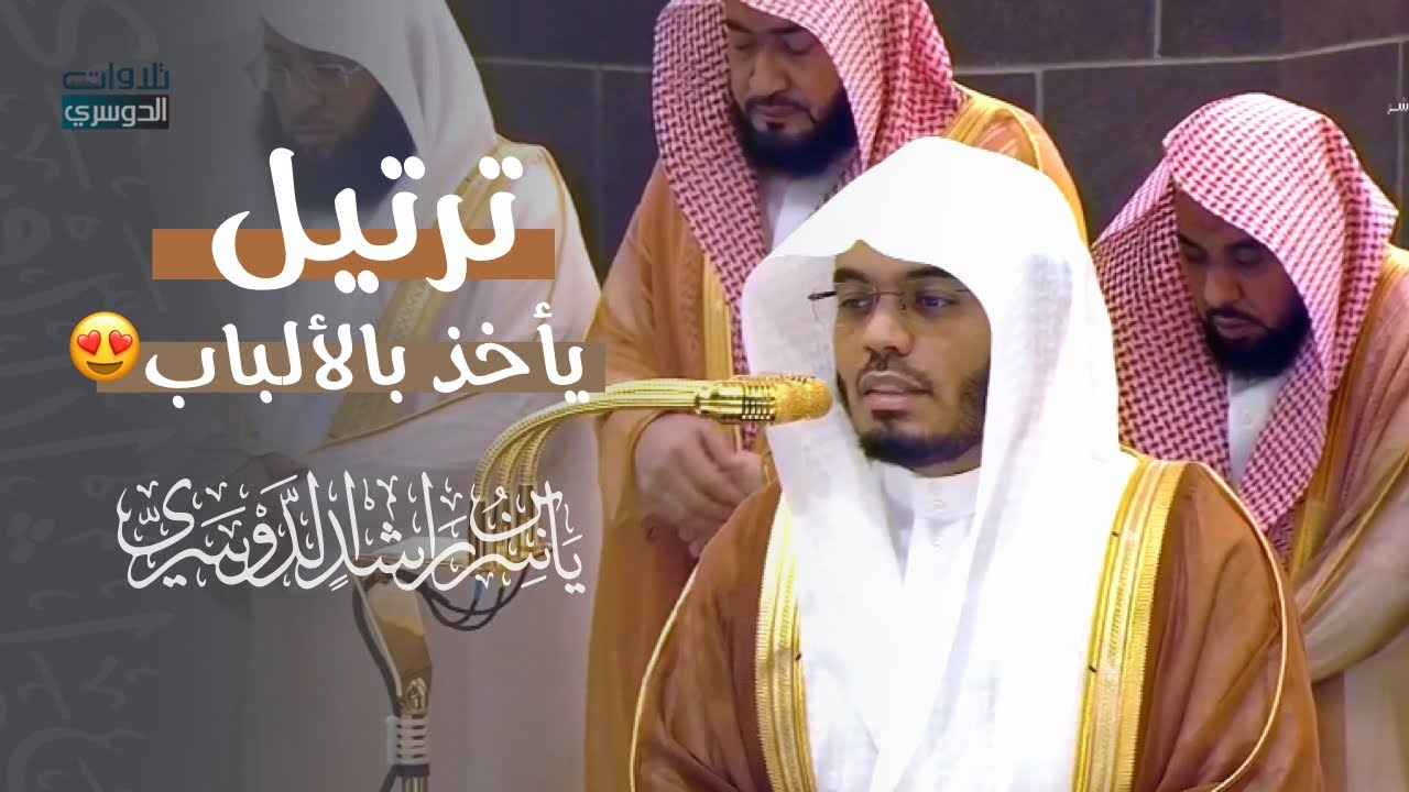 ترتيل يأخذ بالألباب | الشيخ د. ياسر الدوسري في ليلة 20 رمضان 1446هـ