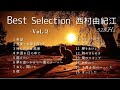 西村由紀江　Best Selection Piano Cover vol.2 528Hz Yukie Nishimura　ピアノ　カバー　ベスト セレクション　西村由纪江 vol.2