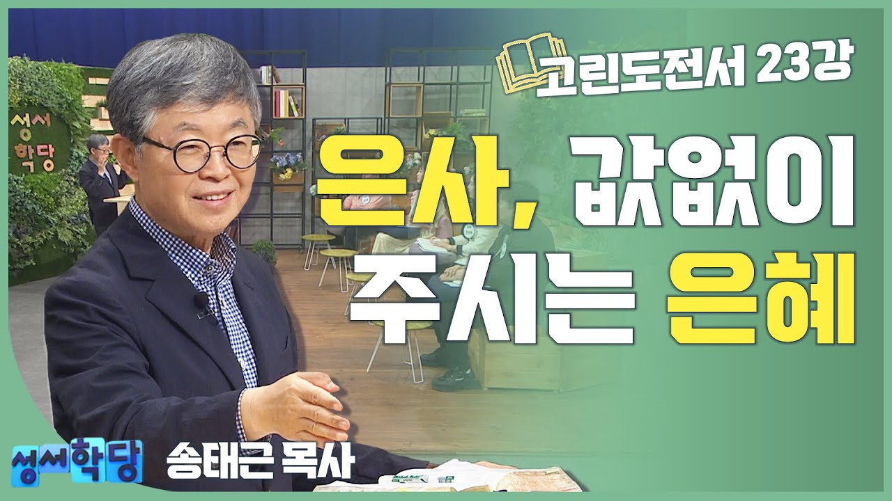 송태근 목사 고린도전서23강 '은사, 값없이 주시는 은혜'