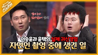 (소름주의) 자연인 촬영 중 실제로 겪은 무서운 이야기 1탄😱 ㄷㄷ | MBN 20220213 방송