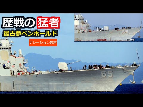 入梅明け米ミサイル駆逐艦4年前と比較の帰還「ベンフォールド