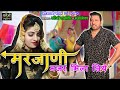 मरजाणी नजर मिला लिये || MARJANI NAJAR MILA LIYE || HARYANVI FOLK DJ SONG || FOUJI KARAMBIR