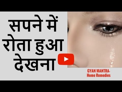 वीडियो: सपने में जोर से रोने का सपना क्यों देखें