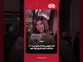 ﺃﺣﻤﺪ ﺍﻟﻌﻮﺿﻲ ﻭﻳﺎﺭﺍ ﺍﻟﺴﻜﺮﻱ ﻓﻲ 2027.. ﻣﺎﺫﺍ ﻗﺎﻟﺖ ﺧﺒﻴﺮﺓ ﺍﻷﺑﺮﺍﺝ ﻭﻓﺎء ﺣﺎﻣﺪ؟