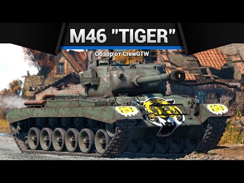 Видео: СТАНЬ МИЛЛИАРДЕРОМ M46 "Tiger" в War Thunder