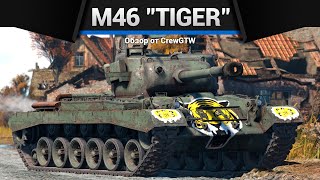 СТАНЬ МИЛЛИАРДЕРОМ M46 "Tiger" в War Thunder