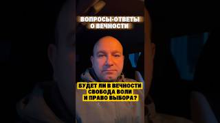 Свобода воли и право выбора в вечности #молитва #иисусцелитель #вечность #христианство