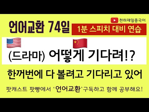 영어 중국어 <strong>1분</strong> <strong>스피치</strong> 대비 연습