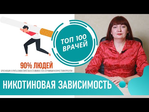 Никотиновая зависимость. Влияние никотина на организм человека. Лечение никотиновой зависимости
