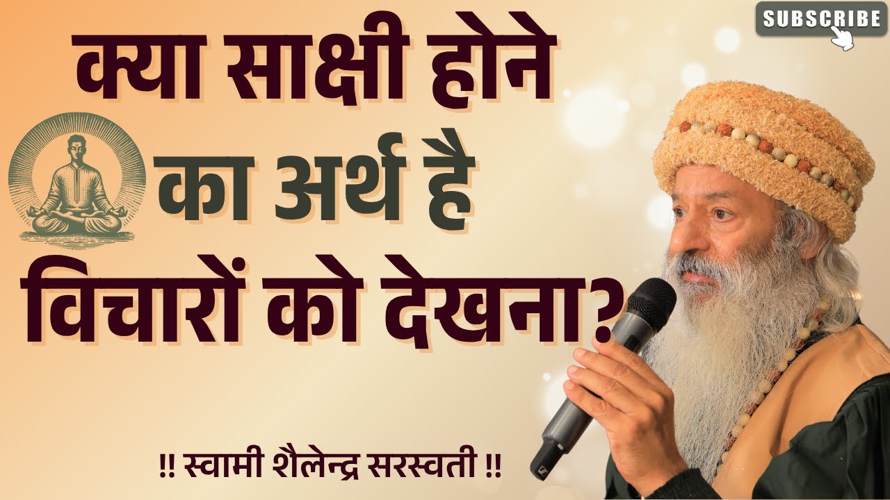 क्या साक्षी होने का अर्थ है विचारों को देखना? !! स्वामी शैलेन्द्र सरस्वती !!
