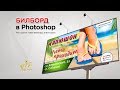 Как сделать макет билборда в Фотошопе / How to make billboard in Photoshop