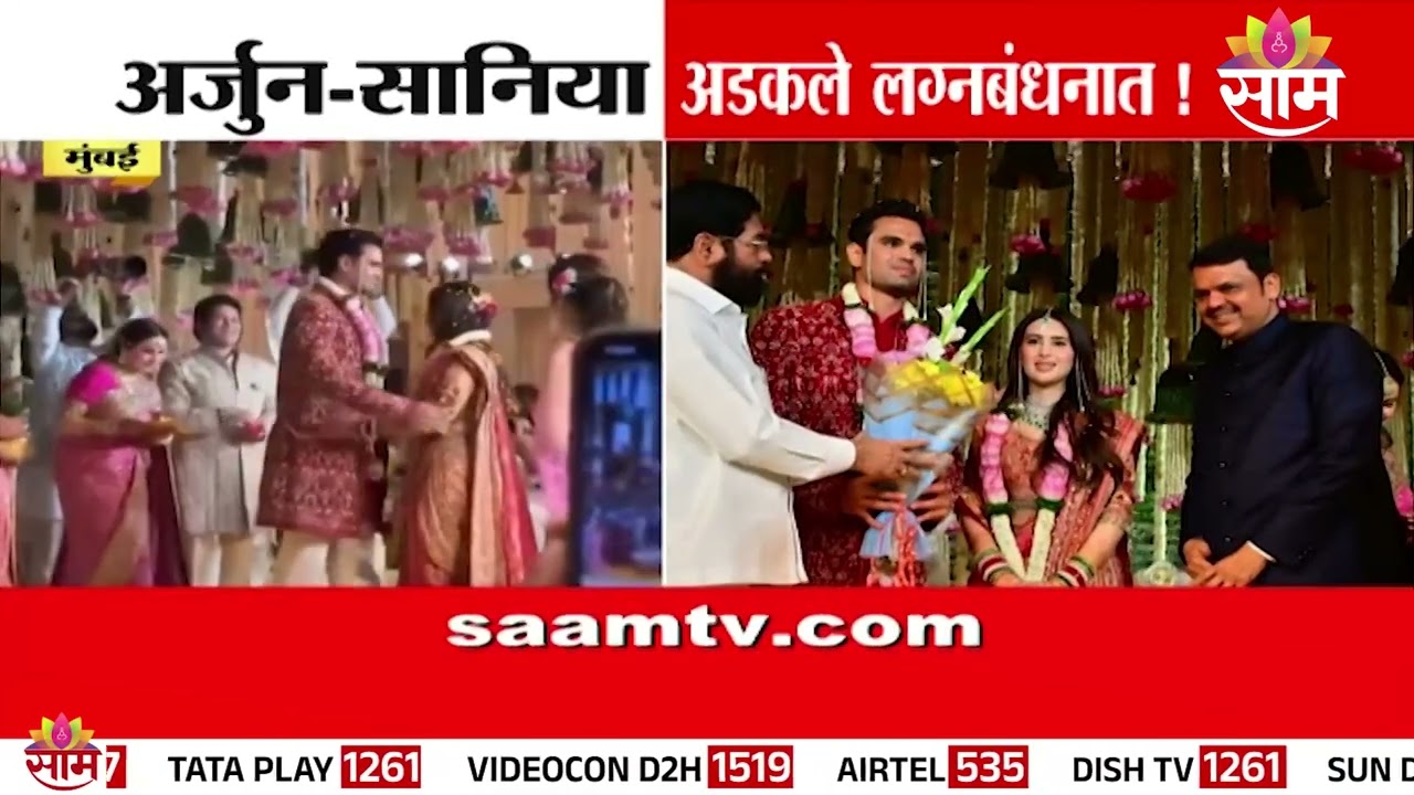 सचिन तेंडुलकरचा मुलगा विवाह सोहळ्याला CMआणि DCM यांची हजेरी | Arjun Tendulkar Wedding