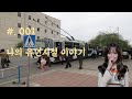 #.001 나의 유년시절