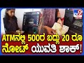 ATM Money Withdrawal: 500ರ ನೋಟಿನ ಬದಲಿಗೆ ATM ನಿಂದ ಬಂದ ಹಣ 20ರೂ ನೋಟು | #TV9D