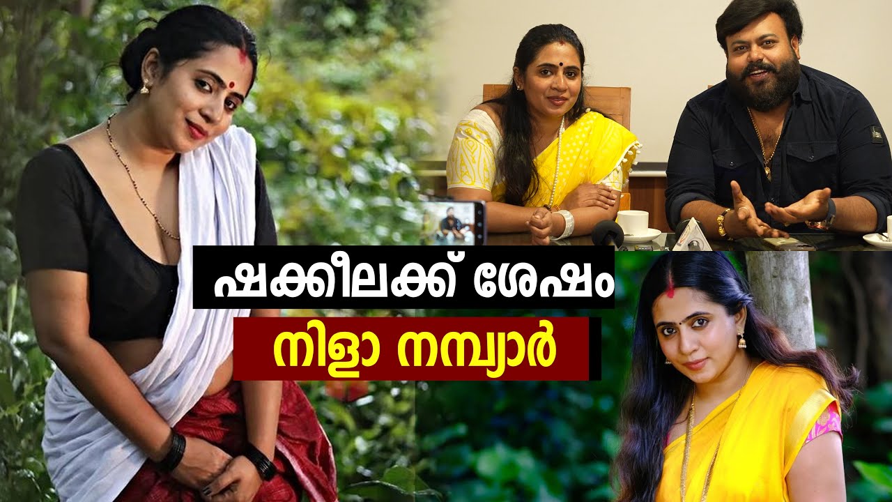 ഷക്കീലക്ക് ശേഷം നിളാ നമ്പ്യാർ | Nila Nambiar | Actress Nila Nambiar Official | Kerala Rashtreeyam