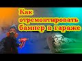 Как почти БЕСПЛАТНО отремонтировать абсолютно МЁРТВЫЙ БАМПЕР,который стоит бешеных денег