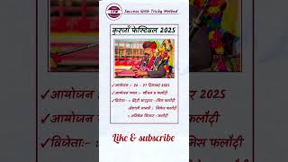 कुरंजा फेस्टिवल 2025।🔴 Current Affairs ।Gk।#shorts