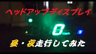 最近話題のHUD(ヘッドアップディスプレイ)を取り付けしました。プチトリビア説明？有です(笑)GPS探知式です。シュガーソケット電源で、とても安価で手軽に取り付け出来ますよ。