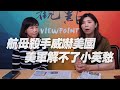 '20.08.28【觀點│同鞋會】航母殺手威嚇美國  美軍解不了小英愁