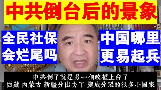 翟山鹰:中共倒台后的景象丨中国哪里更易起兵丨全民社保会烂尾吗