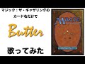 MTGのカード名だけで「Butter」歌ってみた/I sung "Butter"with just the name of MTG cardname