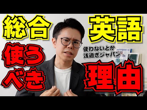 なぜ総合英語を使うべきか【英語勉強法ラジオ】理由と使い方＆手順