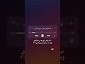 امشيلك شواطي الليل وانت انجوم تبرالي