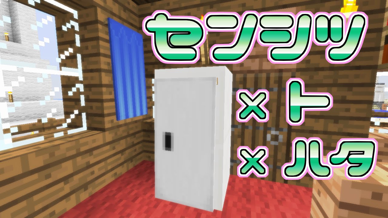 マインクラフト のんびりぐだぐだマイクラ日記 第50回 旗 で作る 冷蔵庫 カーテン 鏡 ゆっくり実況 電脳ちきん Youtube