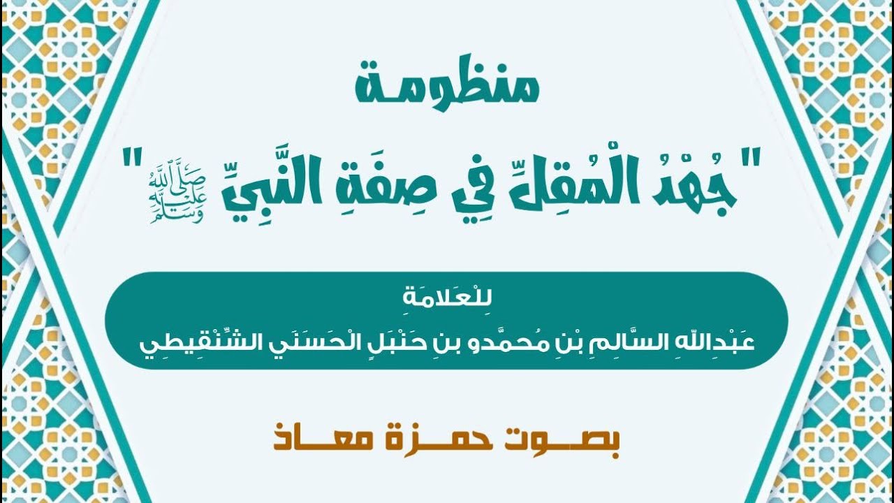 منظومة جهد المقل I بصوت: حمزة معاذ
