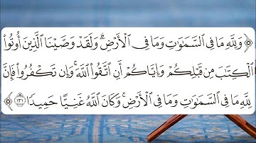 تلاوة عطرة بصوت جميل من سورة النساء من الآية 131 إلى 133 | القارئ مارم من ألمانيا