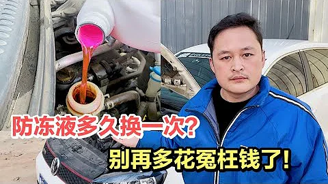 汽車防凍液多長時間換？修理工告訴大家別再被4S店騙2年換了！【車二哥說車】 - 天天要聞