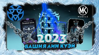 РАЗБОР ВСЕХ БОССОВ БАШНИ ЛИН КУЭЙ 2023 В Mortal Kombat Mobile