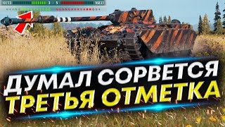 Мы должны были ЭТО Проиграть - Три отметки на Char Mle 75