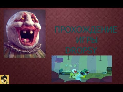 Dropsy ПРОХОЖДЕНИЕ