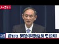 【ノーカット】菅総理大臣記者会見　緊急事態延長を説明