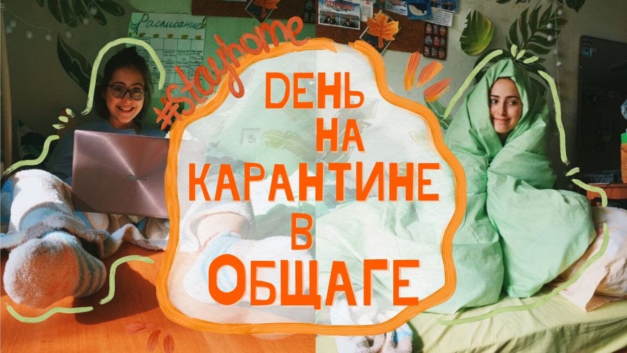 День на карантине в общаге