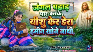           New Nagpuri Christian Song 2026  Devotional   Sj Minj