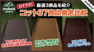 【徹底比較】コット全37商品を徹底検証！おすすめの厳選3商品を紹介！