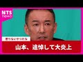 山本、追悼して大炎上