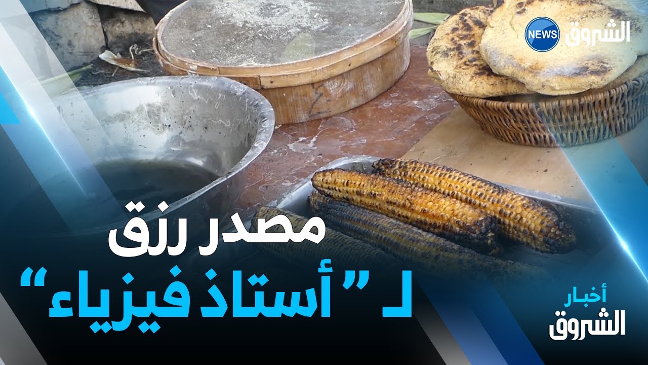 برج بوعريريج : بن مهني .. أستاذ فيزياء متقاعد يجعل من الرصيف مصدر رزق في طهي و بيع الخبز